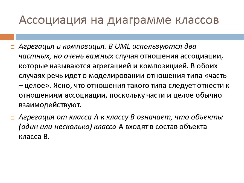 Ассоциация на диаграмме классов Агрегация и композиция. В UML используются два частных, но очень